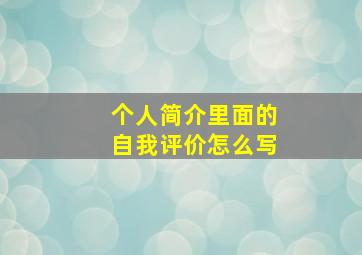 个人简介里面的自我评价怎么写