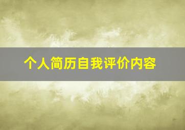 个人简历自我评价内容