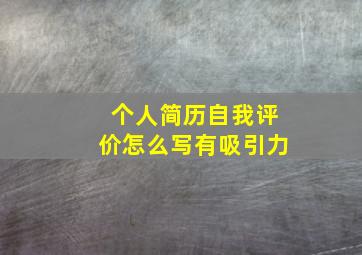 个人简历自我评价怎么写有吸引力