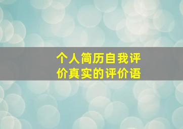 个人简历自我评价真实的评价语