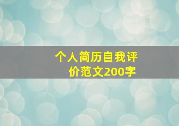 个人简历自我评价范文200字