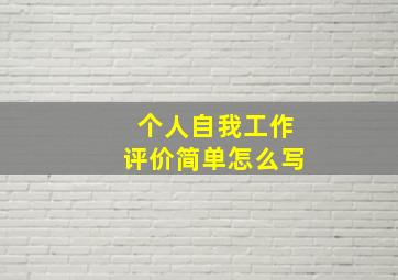 个人自我工作评价简单怎么写