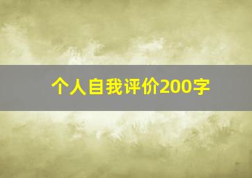 个人自我评价200字