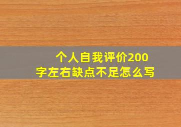 个人自我评价200字左右缺点不足怎么写