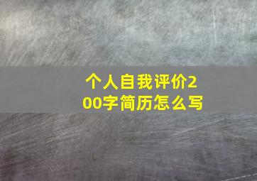 个人自我评价200字简历怎么写