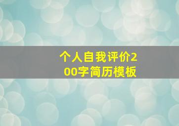 个人自我评价200字简历模板