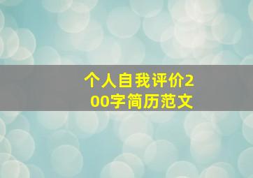 个人自我评价200字简历范文