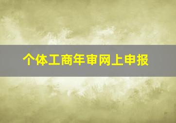 个体工商年审网上申报