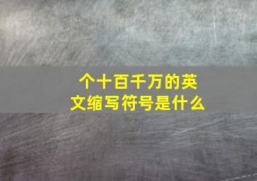 个十百千万的英文缩写符号是什么