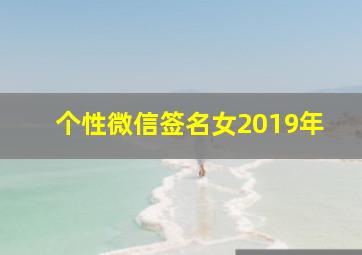 个性微信签名女2019年