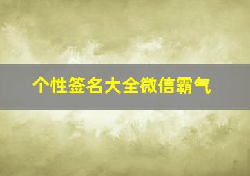 个性签名大全微信霸气