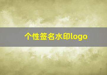 个性签名水印logo