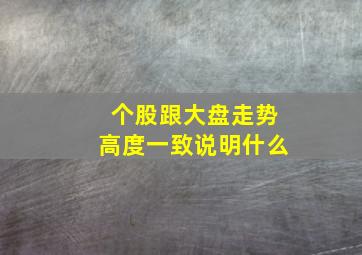 个股跟大盘走势高度一致说明什么