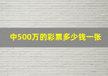 中500万的彩票多少钱一张