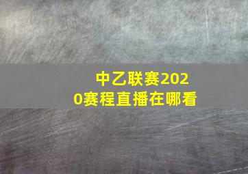 中乙联赛2020赛程直播在哪看