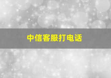 中信客服打电话