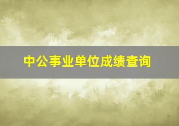 中公事业单位成绩查询