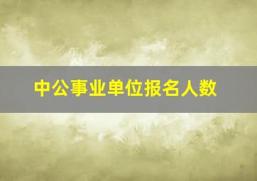 中公事业单位报名人数