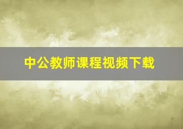 中公教师课程视频下载