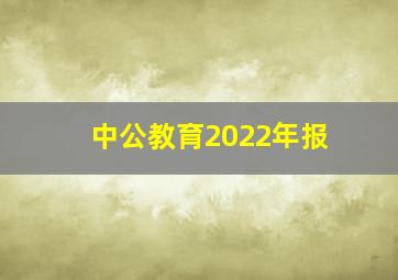 中公教育2022年报