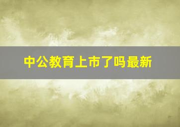 中公教育上市了吗最新