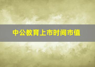 中公教育上市时间市值