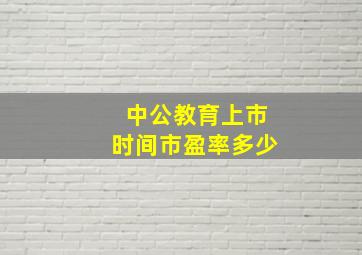 中公教育上市时间市盈率多少