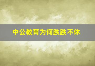 中公教育为何跌跌不休