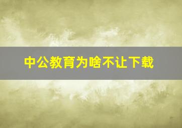 中公教育为啥不让下载