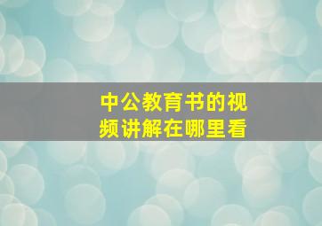 中公教育书的视频讲解在哪里看