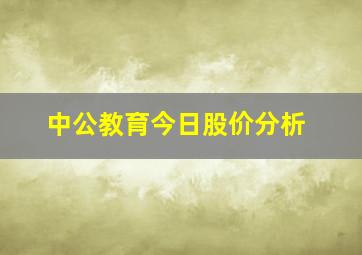 中公教育今日股价分析