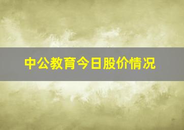 中公教育今日股价情况