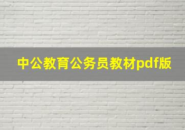 中公教育公务员教材pdf版