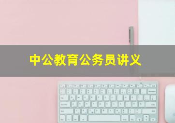 中公教育公务员讲义