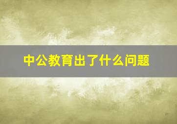 中公教育出了什么问题