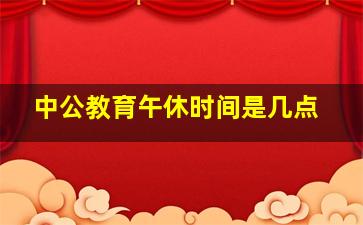 中公教育午休时间是几点