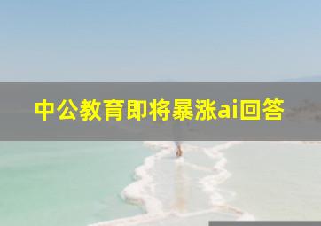 中公教育即将暴涨ai回答