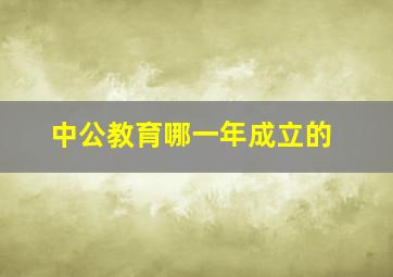 中公教育哪一年成立的