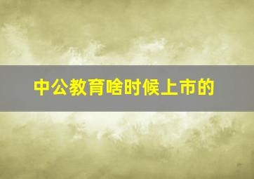 中公教育啥时候上市的