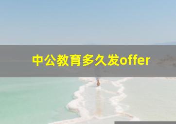 中公教育多久发offer