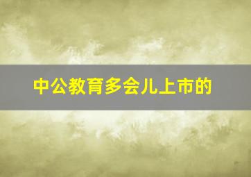 中公教育多会儿上市的