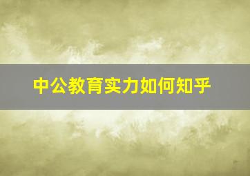 中公教育实力如何知乎