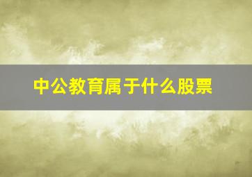 中公教育属于什么股票