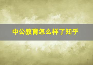 中公教育怎么样了知乎