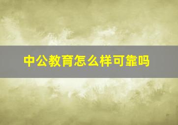 中公教育怎么样可靠吗