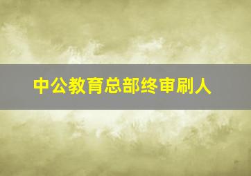 中公教育总部终审刷人