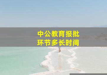 中公教育报批环节多长时间