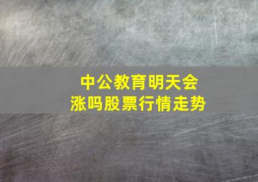 中公教育明天会涨吗股票行情走势