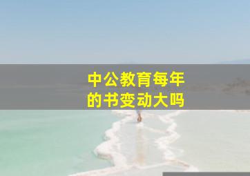 中公教育每年的书变动大吗