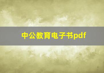 中公教育电子书pdf